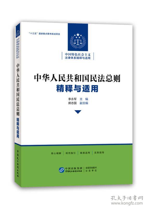 《中华人民共和国民法总则》  精释与适用