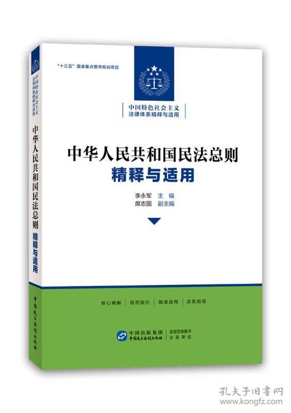 中华人民共和国民法总则精释与适用