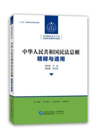 中华人民共和国民法总则 精释与适用