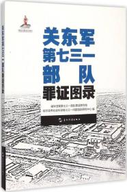 历史不容忘记：纪念世界反法西斯战争胜利70周年-关东军第七三一部队罪证图录（汉）