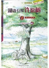 湖边有棵许愿树1（修订完美版）