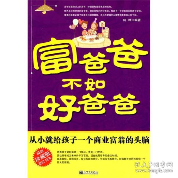 富爸爸不如好爸爸