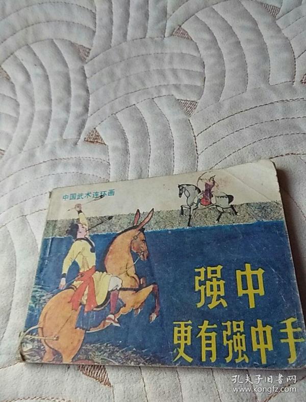 强中更有强中手，绘画，卢延光，1984年一版一印，广东岭南，有锈渍，有破损，看图免争议。