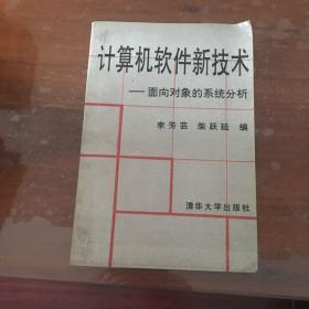 计算机软件新技术:面向对象的系统分析