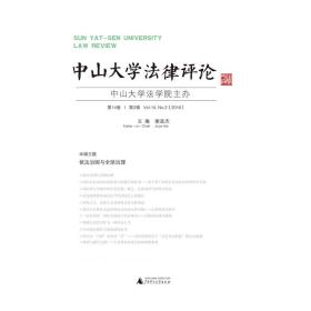 特价现货！ 中山大学法律评论 第14卷 第2辑 谢进杰、谢进杰  主编 广西师范大学出版社 9787549597420