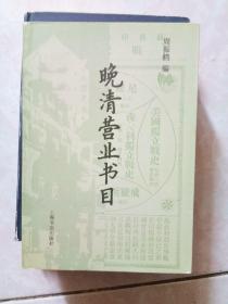 晚清营业书目(18.5.1)