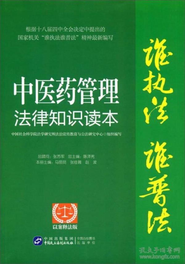 “谁执法（主管）谁普法”系列从书：中医药管理法律知识读本（以案释法版）