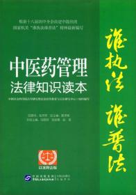 “谁执法（主管）谁普法”系列从书：中医药管理法律知识读本（以案释法版）