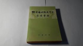 魏晋南北朝文学史参考资料（上、下册）（1962年8月1版1980年11月6印，152200册，9品）（详见书影）