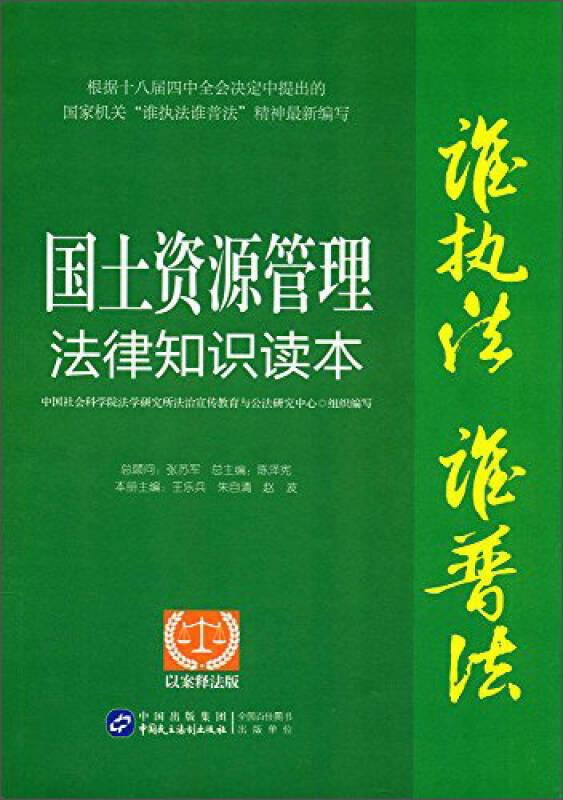 国土资源管理法律知识读本：以案释法版