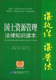 谁执法 谁普法 国土资源管理法律知识读本（修订版）