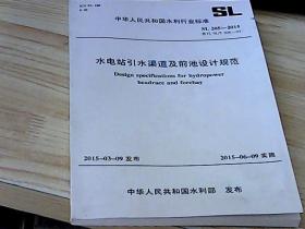 水电站引水渠道及前池设计规范