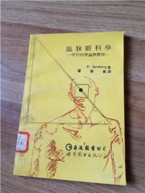 临床眼科学