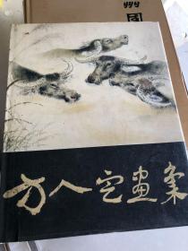 方人定画集