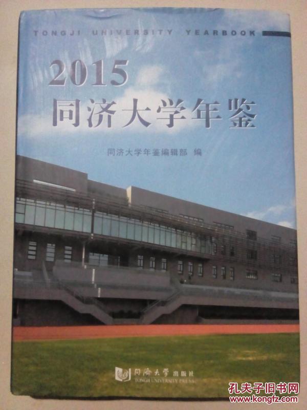 2015同济大学年鉴（有光盘）