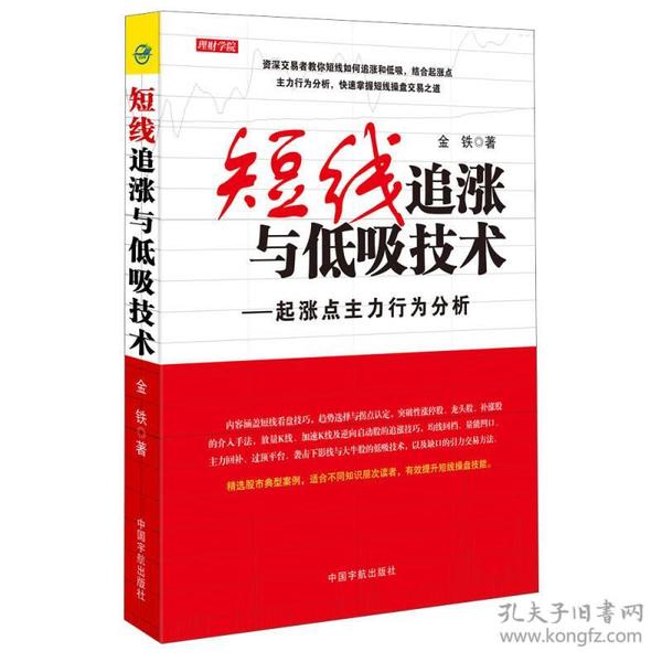 短线追涨与低吸技术：起涨点主力行为分析 金铁 中国宇航出版社 2015年08月01日 9787515909820