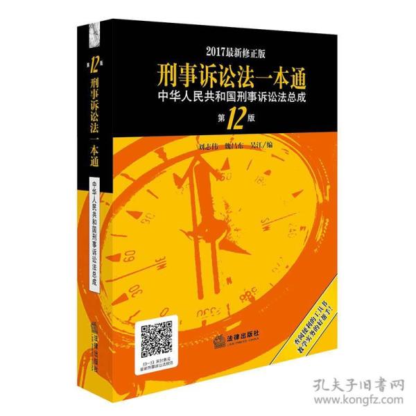 刑事诉讼法一本通：中华人民共和国刑事诉讼法总成（第12版 2017最新修正版）