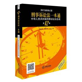 刑事诉讼法一本通：中华人民共和国刑事诉讼法总成（第12版 2017最新修正版）