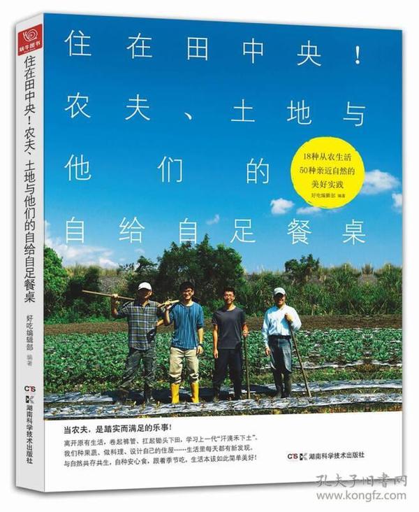 住在田中央！农夫、土地与他们的自给自足餐桌