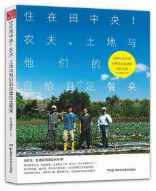 住在田中央！农夫、土地与他们的自给自足餐桌