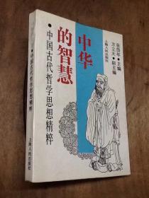 中华古代哲学思想精粹