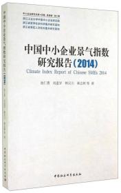 中小企业研究文库：中国中小企业景气指数研究报告（2014）