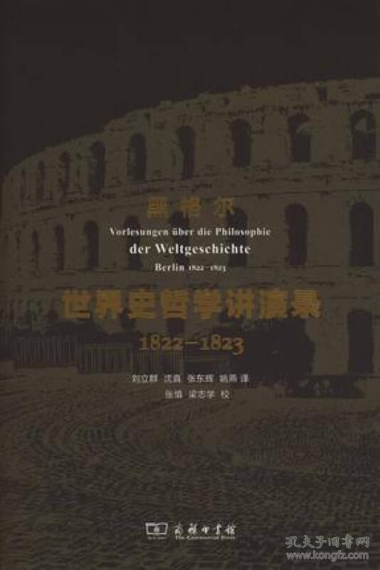 世界史哲学讲演录 1822-1823 黑格尔