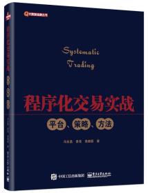 程序化交易实战：平台、策略、方法