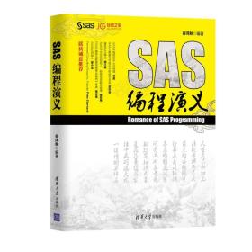 SAS编程演义