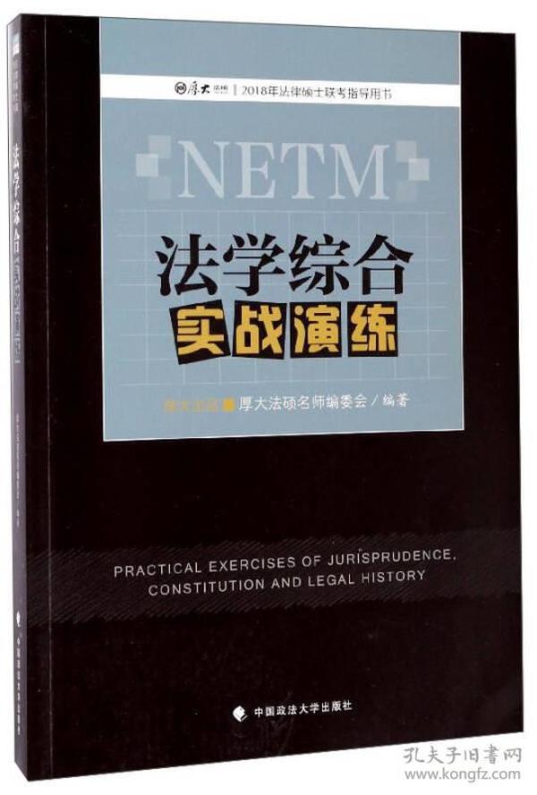 法学综合实战演练（2018年法律硕士联考指导用书）