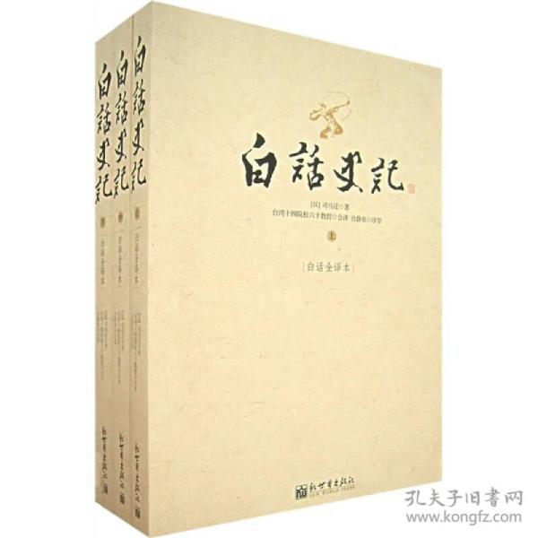 正版 白话史记 上中下三册 司马迁中国历史五千年资治通鉴读物 台静农推荐新世界