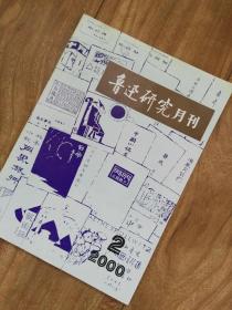 鲁迅研究月刊 （2000年第2期）