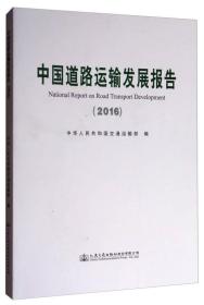 中国道路运输发展报告