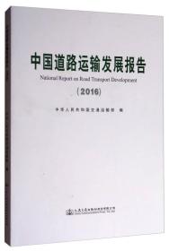 中国道路运输发展报告:2016:2016