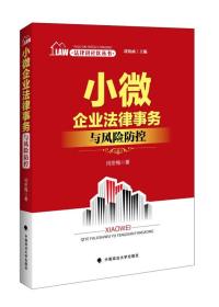 法律进社区丛书 小微企业法律实务与风险防控