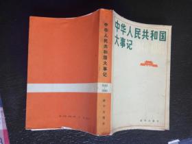 中华人民共和国大事记 1949 -1980