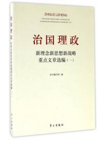 治国理政 新理念新思想新战略重点文章选编（一）