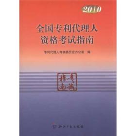 2010全国专利代理人资格考试指南