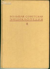 БОАЪШАЯ  СОВЕТСКАЯ  ЭНЦИКАОПЕДИЯ（苏联大百科全书）【俄文原版】：1、3、7、8、11、12、14、17、19、20、21、25、26、28（14本合售）