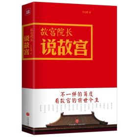 故宫院长说故宫（图文并茂 全彩精装）