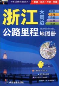 中国公路里程地图系列：浙江大周边江苏及上海安徽江西福建公路里程地图册