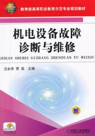 机电设备故障诊断与维修/教育部高等职业教育示范专业规划教材