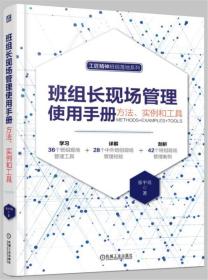 班组长现场管理使用手册：方法、实例和工具