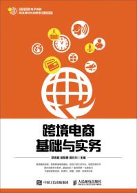 跨境电商基础与实务 邓志超 崔慧勇 莫川川 人民邮电出
