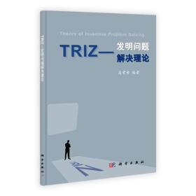 TRIZ：发明问题解决理论