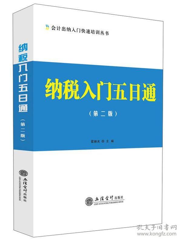 纳税入门五日通（第二版）