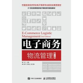 电子商务物流管理(第2版)马宁人民邮电出版社