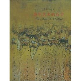 深度艺术丛书:原生艺术的故事