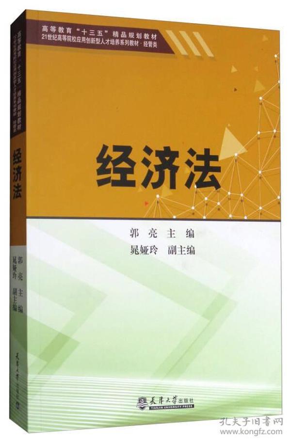 经济法/高等教育“十三五”精品规划教材