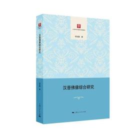 汉晋佛像综合研究（12开平装 全1册）